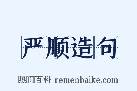 严顺造句是什么意思的图片